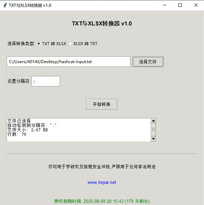 省流，直接發(fā)下載鏈接。  鏈接: https://pan.baidu.com/s/1ApuoSvq6NAORoM5GD3Oitg 提取碼: 68vq 復(fù)制這段內(nèi)容后打開百度網(wǎng)盤手機(jī)App，操作更方便哦  使用注意事項(xiàng)：免安裝綠色版，不會(huì)獲取系統(tǒng)任何權(quán)限，但是可能會(huì)被系統(tǒng)防火墻以及殺毒軟件攔截請(qǐng)?zhí)砑影酌麊位蛘哧P(guān)掉殺毒防火墻。  本公司自己開發(fā)的，開放免費(fèi)使用。   軟件名稱和版本  名稱: Data Converter Pro版本: v2.0  軟件說明和功能介紹  概述  Data Converter Pro 是一款功能強(qiáng)大的文件格式轉(zhuǎn)換工具，支持將文本文件（.txt）轉(zhuǎn)換為 Excel 文件（.xlsx），以及將 Excel 文件（.xlsx）轉(zhuǎn)換  為文本文件（.txt）。該軟件采用簡(jiǎn)潔友好的用戶界面，方便用戶快速完成文件格式轉(zhuǎn)換任務(wù)。  主要功能  TXT 轉(zhuǎn) XLSX:  用戶可以選擇一個(gè) .txt 文件，并指定分隔符（如逗號(hào)、制表符、分號(hào)等）。  軟件會(huì)自動(dòng)檢測(cè)文件中的分隔符，并提供默認(rèn)分隔符選項(xiàng)。  轉(zhuǎn)換后的文件將保存為 .xlsx 格式，并顯示轉(zhuǎn)換狀態(tài)和結(jié)果信息。  XLSX 轉(zhuǎn) TXT:  用戶可以選擇一個(gè) .xlsx 文件，并指定輸出文本文件的分隔符。  軟件會(huì)讀取 Excel 文件內(nèi)容，并將其轉(zhuǎn)換為指定分隔符的文本文件。  轉(zhuǎn)換后的文件將保存為 .txt 格式，并顯示轉(zhuǎn)換狀態(tài)和結(jié)果信息。  文件選擇與預(yù)覽:  提供文件選擇對(duì)話框，方便用戶選擇需要轉(zhuǎn)換的文件。  顯示文件的基本信息，如文件大小和行數(shù)，幫助用戶確認(rèn)選擇的文件。  分隔符設(shè)置:  用戶可以手動(dòng)設(shè)置分隔符，以適應(yīng)不同的文件格式需求。  軟件會(huì)自動(dòng)嘗試檢測(cè)分隔符，并提供默認(rèn)選項(xiàng)。  狀態(tài)顯示:  在轉(zhuǎn)換過程中，軟件會(huì)實(shí)時(shí)顯示轉(zhuǎn)換狀態(tài)，包括“轉(zhuǎn)換中”、“成功”或“錯(cuò)誤”信息。  提供詳細(xì)的轉(zhuǎn)換結(jié)果信息，包括輸出文件路徑、文件大小、行數(shù)和轉(zhuǎn)換記錄數(shù)。  授權(quán)驗(yàn)證:  軟件包含授權(quán)驗(yàn)證功能，確保用戶擁有合法的使用權(quán)限。  顯示授權(quán)到期時(shí)間，并根據(jù)剩余天數(shù)以不同顏色提示用戶。  版權(quán)信息:  顯示軟件的版權(quán)信息和使用條款，確保用戶了解軟件的使用限制。  提供官方網(wǎng)站鏈接，方便用戶獲取更多信息和支持。  使用步驟  啟動(dòng)軟件:  運(yùn)行 Data Converter Pro，軟件會(huì)自動(dòng)進(jìn)行授權(quán)驗(yàn)證。  選擇轉(zhuǎn)換類型:  在“選擇轉(zhuǎn)換類型”部分，選擇“TXT 轉(zhuǎn) XLSX”或“XLSX 轉(zhuǎn) TXT”。  選擇文件:  點(diǎn)擊“選擇文件”按鈕，選擇需要轉(zhuǎn)換的文件。  軟件會(huì)顯示文件的基本信息，如文件大小和行數(shù)。  設(shè)置分隔符:  如果選擇“TXT 轉(zhuǎn) XLSX”，軟件會(huì)嘗試自動(dòng)檢測(cè)分隔符，并提供默認(rèn)選項(xiàng)。  如果選擇“XLSX 轉(zhuǎn) TXT”，用戶可以手動(dòng)設(shè)置輸出文本文件的分隔符。  開始轉(zhuǎn)換:  點(diǎn)擊“開始轉(zhuǎn)換”按鈕，軟件會(huì)開始轉(zhuǎn)換文件。  轉(zhuǎn)換過程中，軟件會(huì)實(shí)時(shí)顯示轉(zhuǎn)換狀態(tài)和結(jié)果信息。  查看結(jié)果:  版權(quán)信息  Data Converter Pro 僅可用于學(xué)術(shù)研究及信息安全評(píng)估，嚴(yán)禁用于任何非法用途。更多詳細(xì)信息請(qǐng)?jiān)L問 www.kepai.net。  轉(zhuǎn)換完成后，軟件會(huì)顯示詳細(xì)的轉(zhuǎn)換結(jié)果信息，包括輸出文件路徑、文件大小、行數(shù)和轉(zhuǎn)換記錄數(shù)。  用戶可以點(diǎn)擊“狀態(tài)”區(qū)域查看詳細(xì)的轉(zhuǎn)換日志。.jpg
